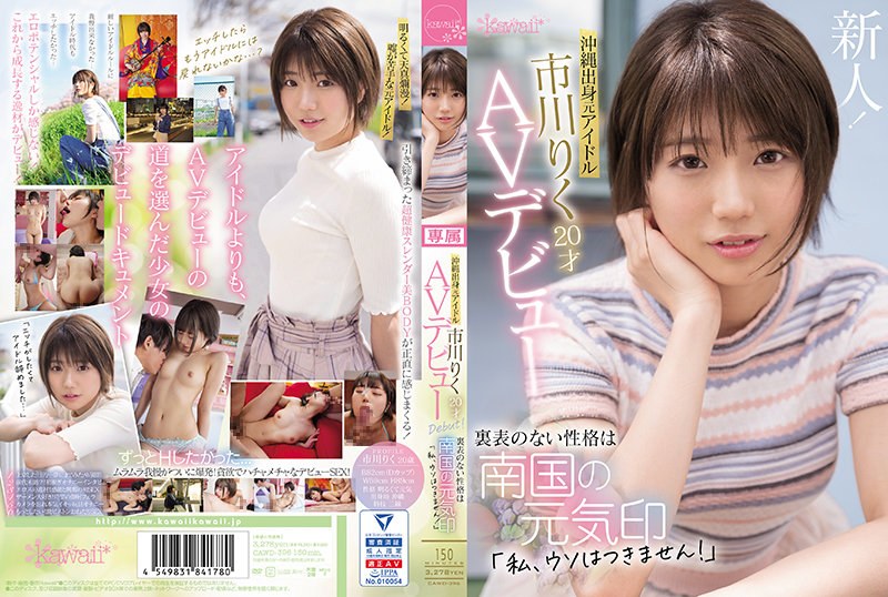 CAWD-396-RM [Reducing Mosaic] Former Idol From Okinawa Riku Ichikawa 20 Years Old AV Debut The Unremarkable Personality Is A Sign Of The Spirit Of The Southern Country “I Can’t Lie!”