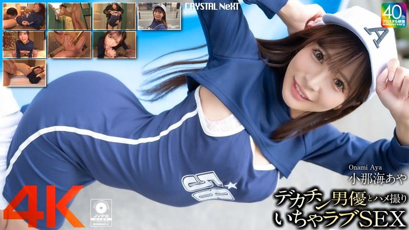 CPZ69-002 A big dick actor and a lovey-dovey sex video Konaumi Aya
