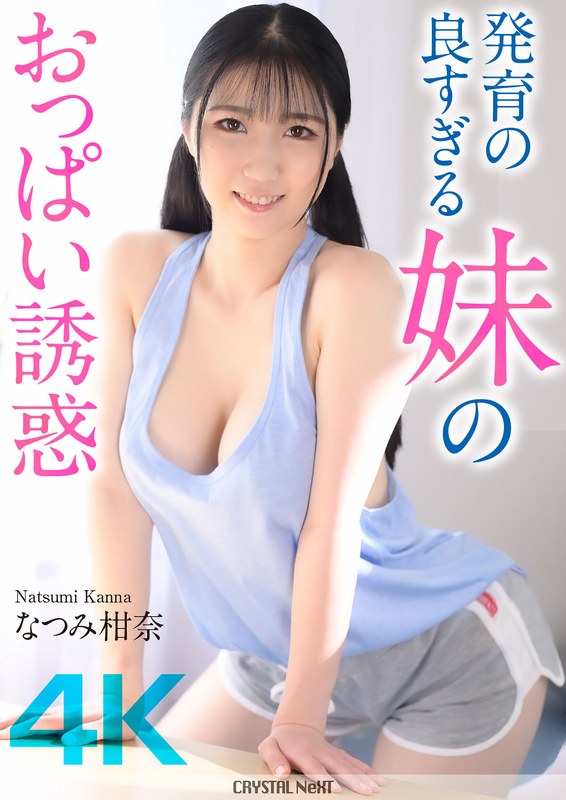 CRNX-185 [4K] The temptation of my sister’s well-developed breasts Kanna Natsumi