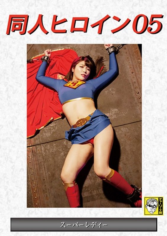 DHRY-05 Doujin Heroine 05 Super Lady Akari Shinmura