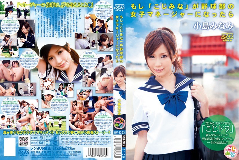 DV-1303-RM [Reducing Mosaic] If Mina Koji Were The Female Manager Of The Baseball Club… Minami Kojima