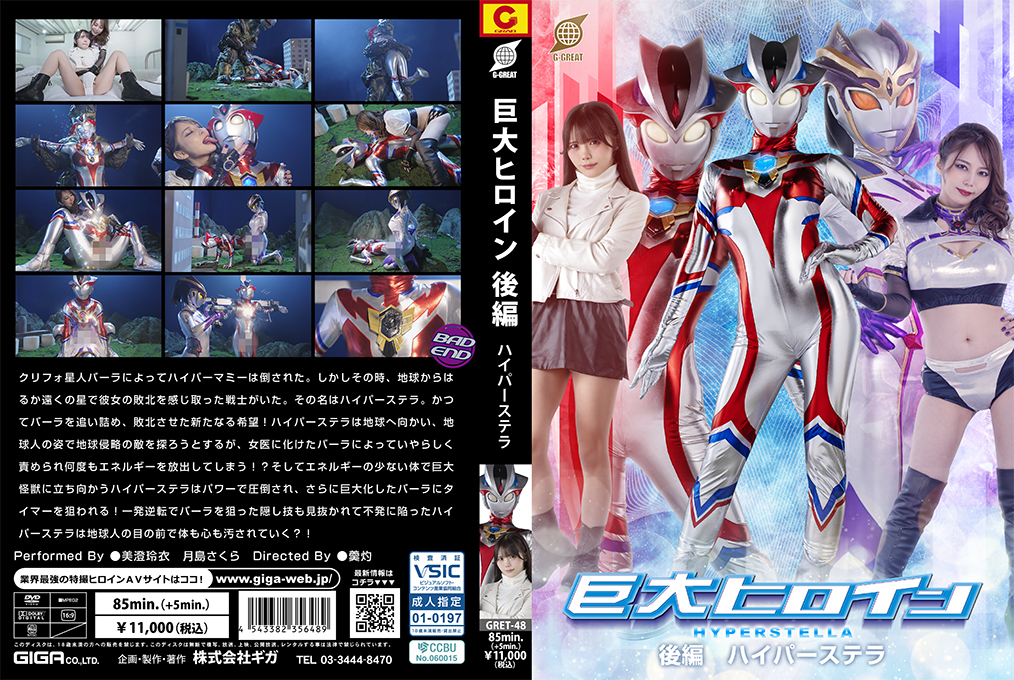 GRET-48 Giant Heroine [Part 2] Hyper Stella