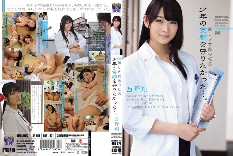 RBD-521-RM [Reducing Mosaic] I Wanted To Protect The Smile Of The Boy Fall Of Woman Doctor … Uruwashiki. Sho Nishino