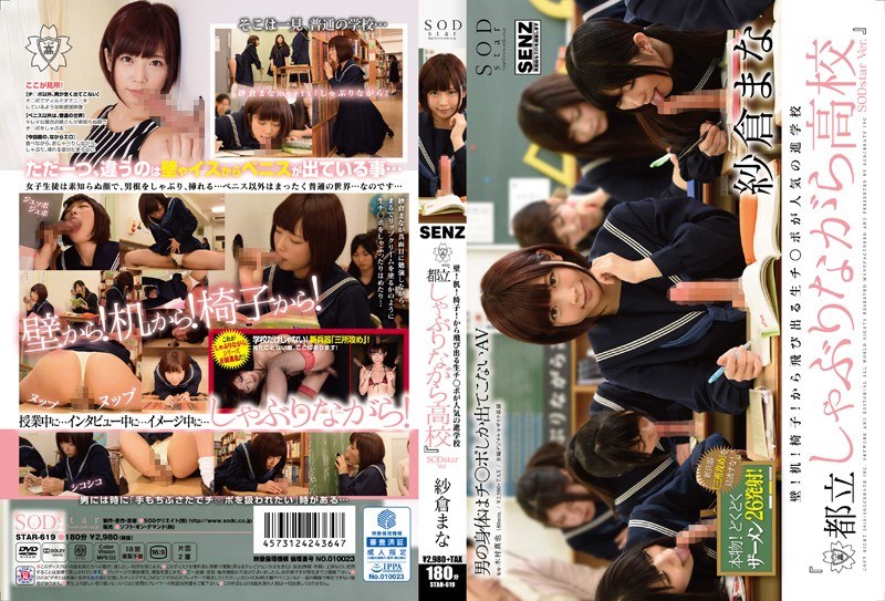 STAR-619-RM [Reducing Mosaic] Wall!Desk!Chair!Popular Shingakuko “while Sucking Metropolitan ● School” Is Raw Chi ● Port That Popping From SODstar Ver. Mana Sakura