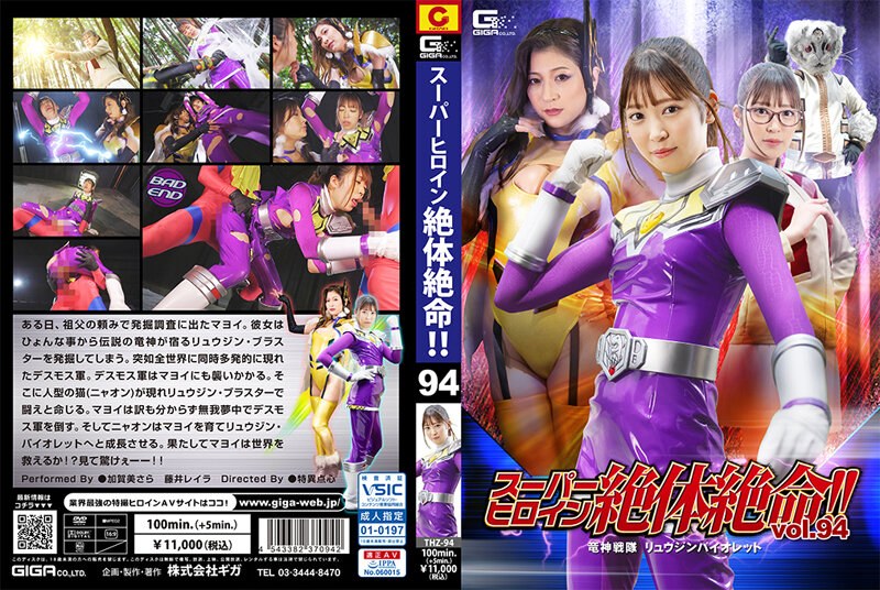 THZ-94 Super Heroine Is In Dire Straits! ! Vol.94 Ryujin Sentai Ryujin Violet